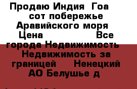 Продаю Индия, Гоа 100 сот побережье Аравийского моря › Цена ­ 1 700 000 - Все города Недвижимость » Недвижимость за границей   . Ненецкий АО,Белушье д.